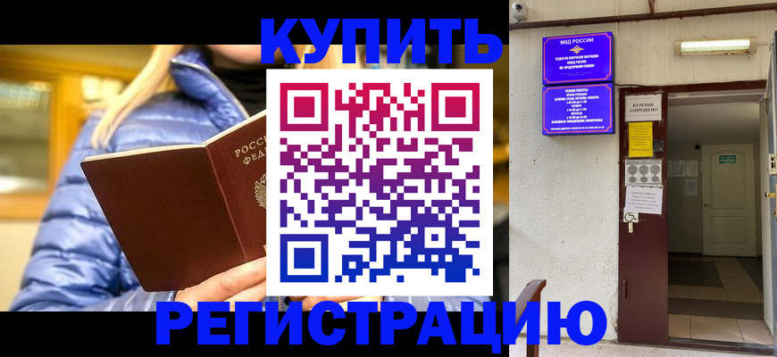 купить прописку в Надыме